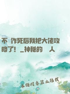 不斷作死后我把大佬攻略了！
