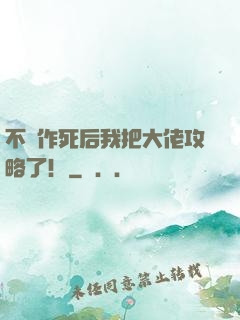 不斷作死后我把大佬攻略了！