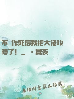 不斷作死后我把大佬攻略了！