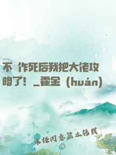不斷作死后我把大佬攻略了！