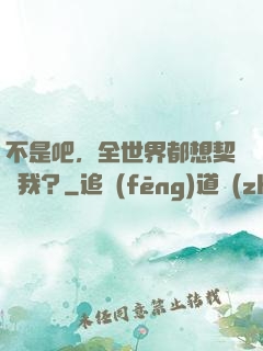 不是吧，全世界都想契約我？