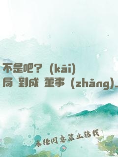 不是吧？開(kāi)局簽到成為董事長(zhǎng)