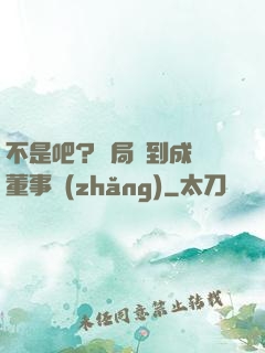 不是吧？開局簽到成為董事長(zhǎng)