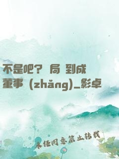 不是吧？開局簽到成為董事長(zhǎng)