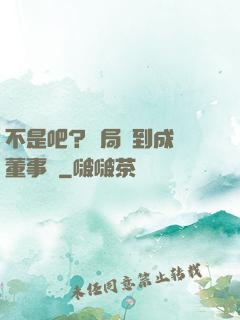 不是吧？開局簽到成為董事長