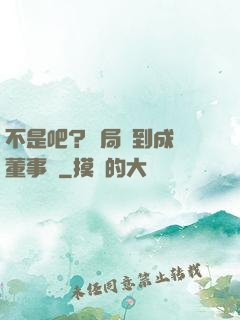 不是吧？開局簽到成為董事長