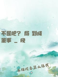 不是吧？開局簽到成為董事長