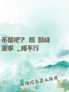 不是吧？開局簽到成為董事長