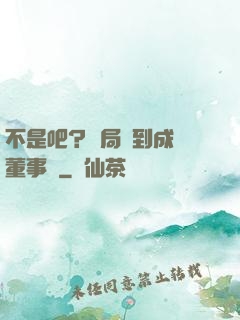 不是吧？開局簽到成為董事長