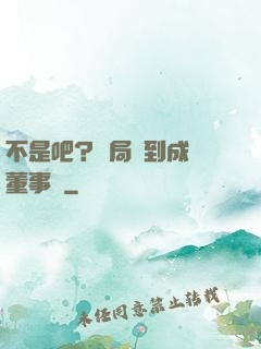 不是吧？開局簽到成為董事長