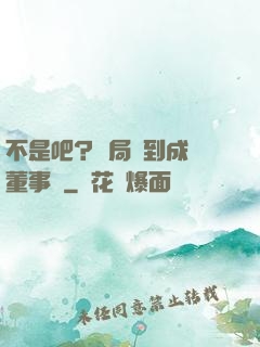不是吧？開局簽到成為董事長