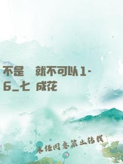 不是媽媽就不可以1-6