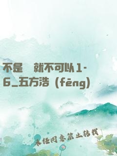 不是媽媽就不可以1-6