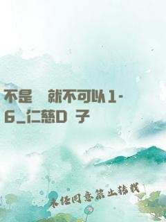 不是媽媽就不可以1-6