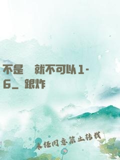 不是媽媽就不可以1-6