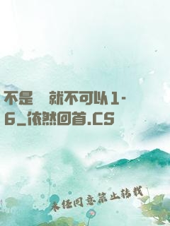 不是媽媽就不可以1-6