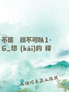 不是媽媽就不可以1-6