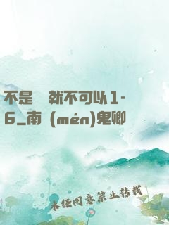 不是媽媽就不可以1-6