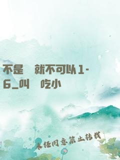 不是媽媽就不可以1-6