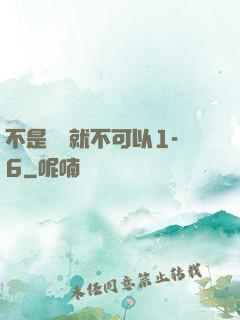 不是媽媽就不可以1-6