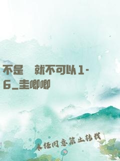 不是媽媽就不可以1-6