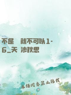 不是媽媽就不可以1-6