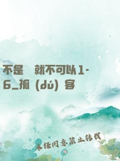 不是媽媽就不可以1-6