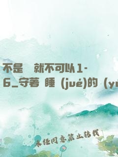 不是媽媽就不可以1-6