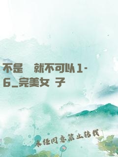 不是媽媽就不可以1-6