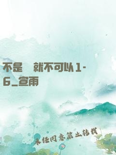 不是媽媽就不可以1-6