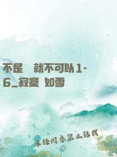 不是媽媽就不可以1-6