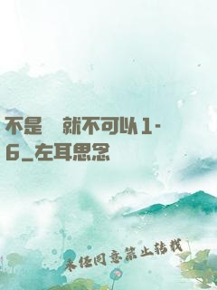 不是媽媽就不可以1-6