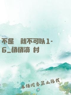 不是媽媽就不可以1-6