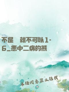 不是媽媽就不可以1-6