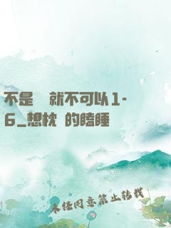 不是媽媽就不可以1-6