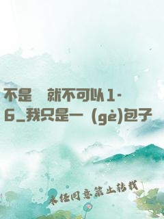 不是媽媽就不可以1-6