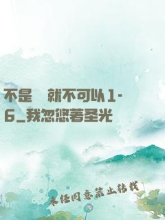 不是媽媽就不可以1-6