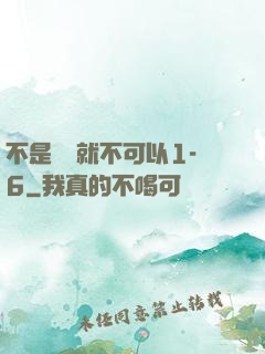 不是媽媽就不可以1-6