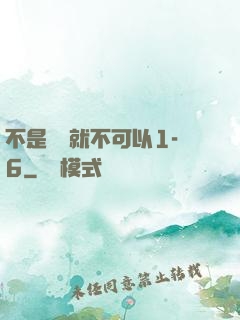 不是媽媽就不可以1-6