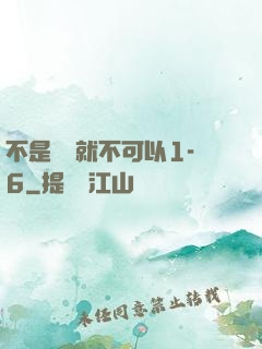 不是媽媽就不可以1-6