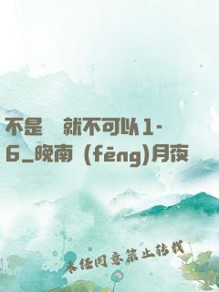 不是媽媽就不可以1-6