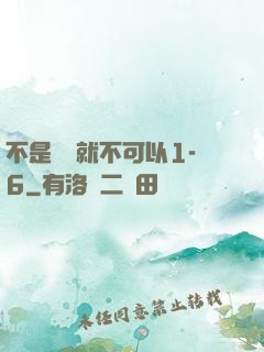 不是媽媽就不可以1-6
