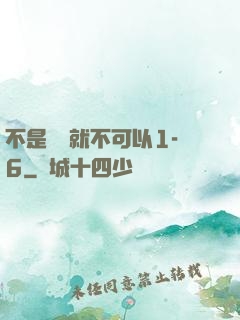 不是媽媽就不可以1-6