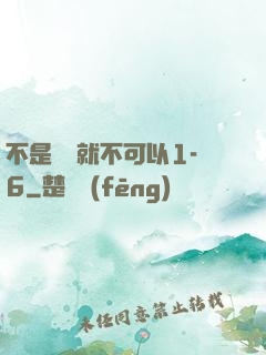 不是媽媽就不可以1-6