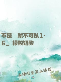 不是媽媽就不可以1-6