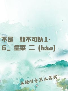 不是媽媽就不可以1-6