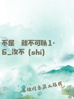 不是媽媽就不可以1-6