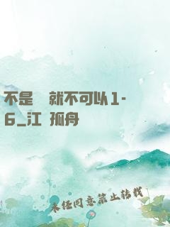 不是媽媽就不可以1-6