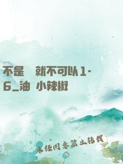 不是媽媽就不可以1-6