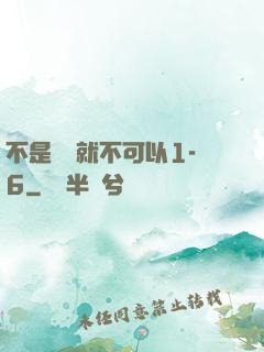 不是媽媽就不可以1-6
